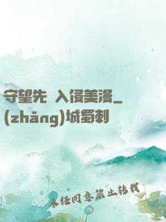 守望先鋒入侵美漫