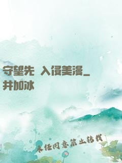 守望先鋒入侵美漫