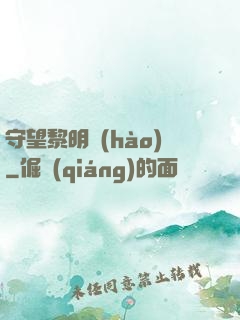 守望黎明號(hào)