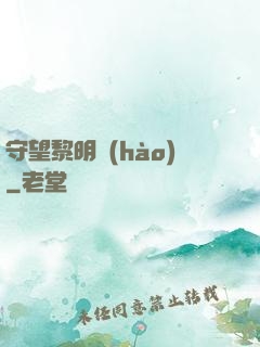 守望黎明號(hào)