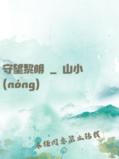 守望黎明號