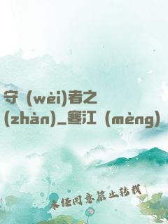 守衛(wèi)者之戰(zhàn)