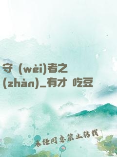 守衛(wèi)者之戰(zhàn)