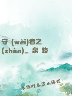 守衛(wèi)者之戰(zhàn)