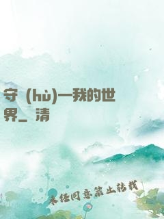 守護(hù)—我的世界
