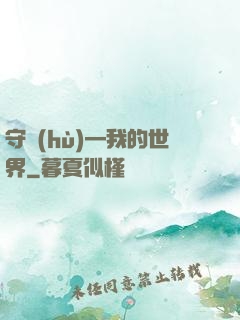 守護(hù)—我的世界