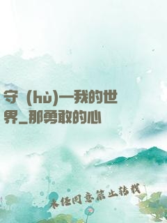 守護(hù)—我的世界