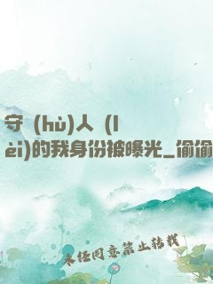 守護(hù)人類(lèi)的我身份被曝光