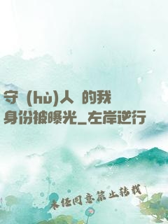 守護(hù)人類的我身份被曝光