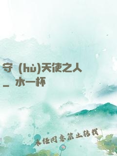 守護(hù)天使之人