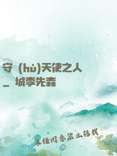 守護(hù)天使之人