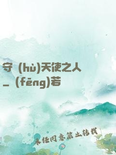 守護(hù)天使之人