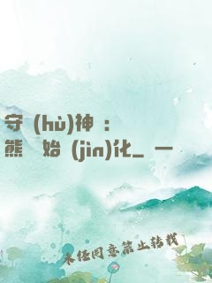 守護(hù)神獸：從熊貓開始進(jìn)化