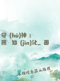 守護(hù)神獸：從熊貓開始進(jìn)化