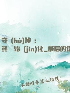 守護(hù)神獸：從熊貓開始進(jìn)化