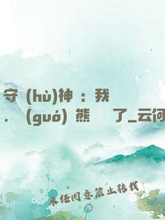 守護(hù)神獸：我，國(guó)寶熊貓變異了