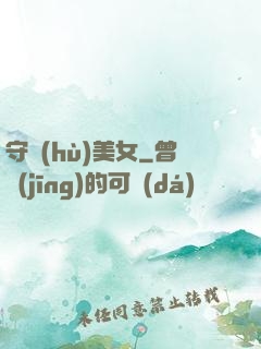 守護(hù)美女