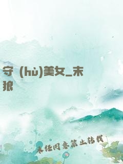 守護(hù)美女