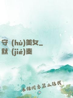 守護(hù)美女