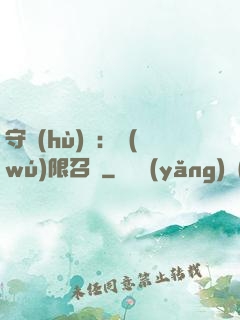守護(hù)靈：無(wú)限召喚