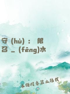 守護(hù)靈：無限召喚