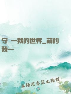 守護—我的世界