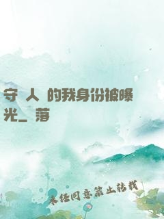 守護人類的我身份被曝光