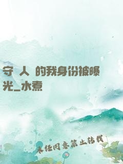 守護人類的我身份被曝光