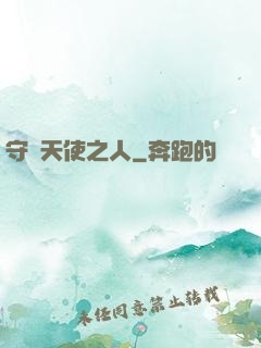 守護天使之人