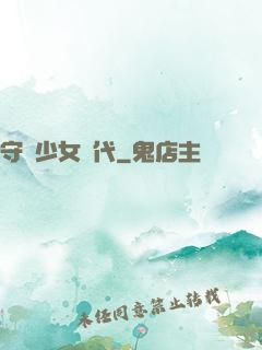 守護少女時代