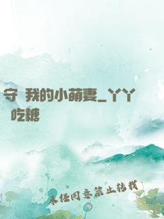 守護我的小萌妻