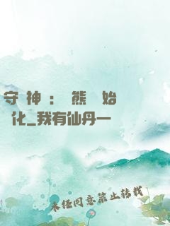 守護神獸：從熊貓開始進化