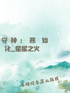 守護神獸：從熊貓開始進化