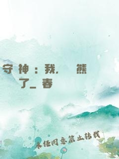 守護神獸：我，國寶熊貓變異了