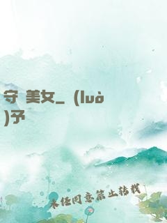 守護美女