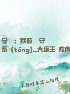守護靈：我有無雙守護系統(tǒng)