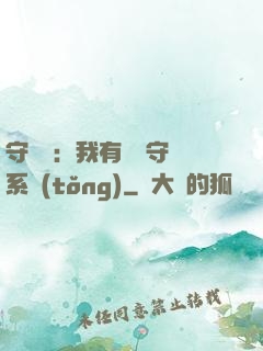 守護靈：我有無雙守護系統(tǒng)