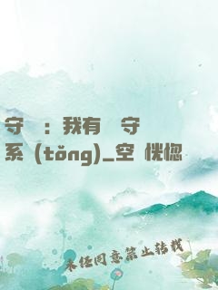 守護靈：我有無雙守護系統(tǒng)