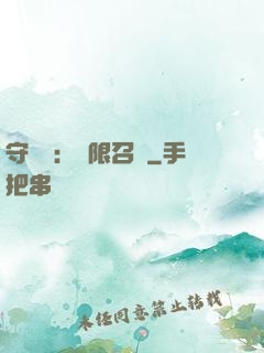守護靈：無限召喚