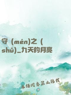 守門(mén)之書(shū)