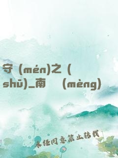 守門(mén)之書(shū)