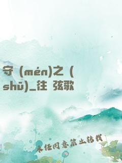 守門(mén)之書(shū)