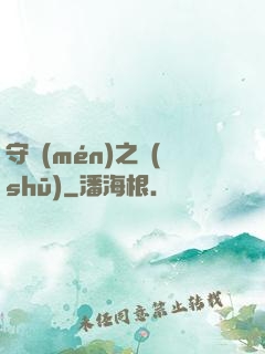 守門(mén)之書(shū)