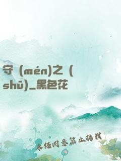 守門(mén)之書(shū)