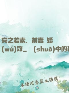 安之若素，前妻離婚無(wú)效