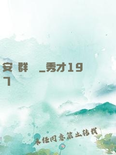 安啟群俠錄