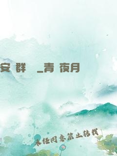 安啟群俠錄