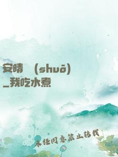 安晴傳說(shuō)