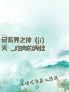 安玄界之神級(jí)天賦