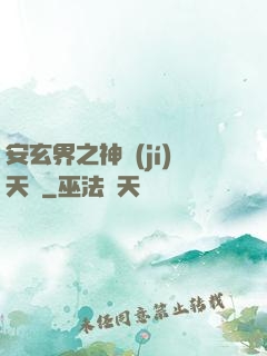 安玄界之神級(jí)天賦